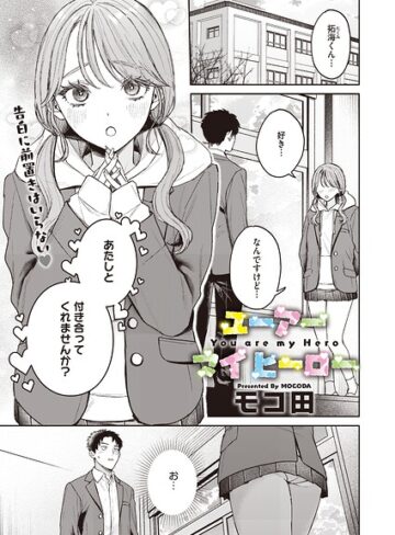 [単話]ユーアー マイ ヒーロー（単話）｜モコ田 評価