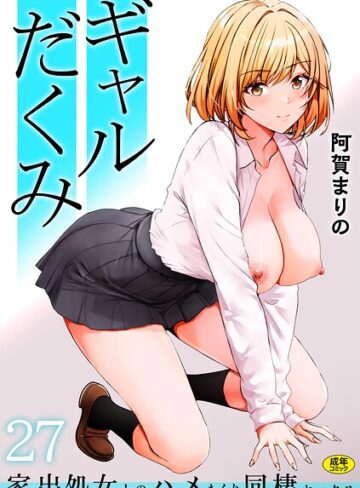 [制服]ギャルだくみ〜家出処女とのハメまくり同棲セックス〜（単話）｜阿賀まりの 評価3.86