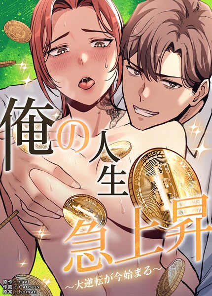 [フルカラー]俺の人生急上昇〜大逆転が今始まる〜【完全版】｜ravi 評価