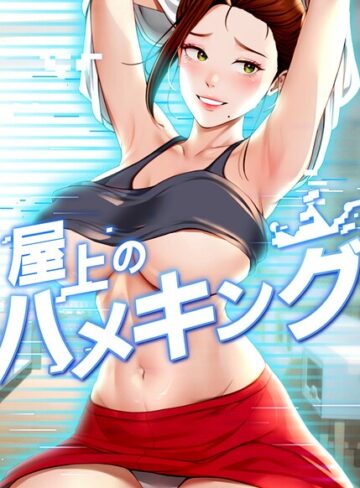 [フルカラー]屋上のハメキング【タテヨミ】｜mad＆yangyang 評価4.20