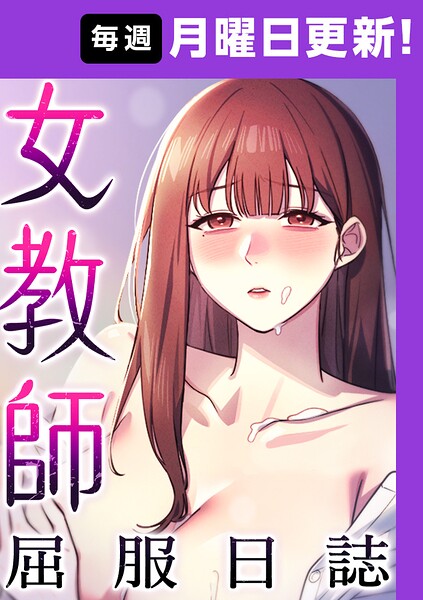 [フルカラー]女教師屈服日誌【完全版】｜ヘンタイガー 評価