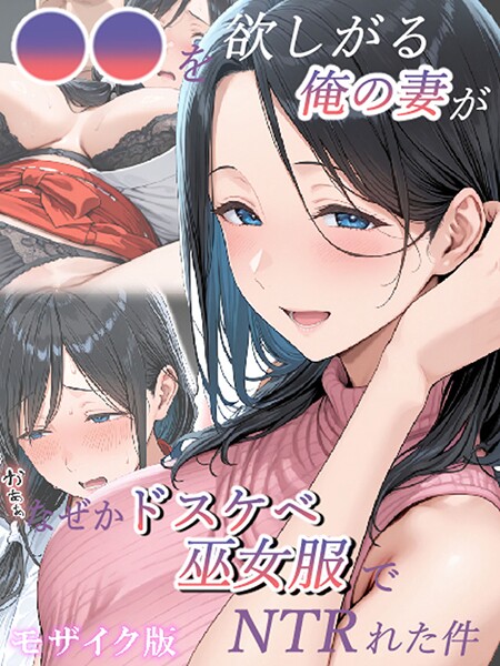 [フルカラー]●●を欲しがる俺の妻がなぜかドスケベ巫女服でNTRれた件 モザイク版｜きょこーの王国 評価