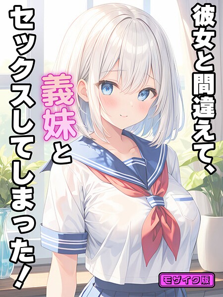 [フルカラー]彼女と間違えて、義妹とセックスしてしまった！ モザイク版｜StudioSR 評価