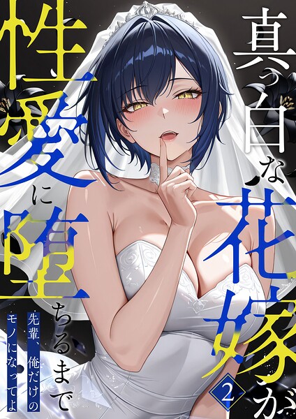 [フルカラー]真っ白な花嫁が性愛に堕ちるまで（単話）｜猿ぐつわ 評価