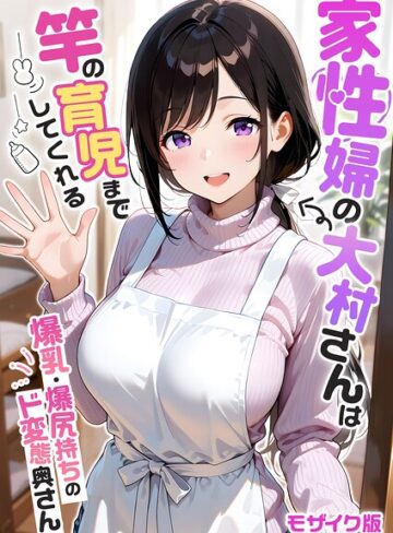 [フルカラー]家性婦の成瀬さんは竿のお掃除までしてくれる モザイク版｜我々ぺこり 評価5.00