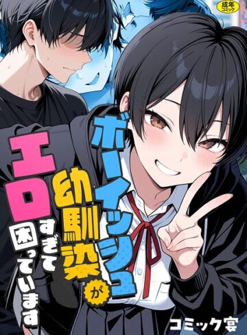 [フルカラー]ボーイッシュ幼馴染がエロすぎて困っています｜コミック宴 評価