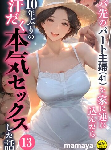 [フルカラー]バ先のパート主婦（41）を家に連れ込んだら10年ぶりの汗だく本気セックスした話（単話）｜mamaya 評価4.38