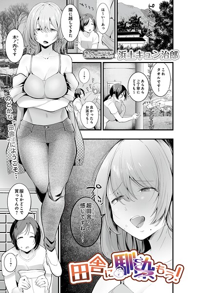 [単話]田舎に馴染もう！（単話）｜浜土キュン治郎 評価