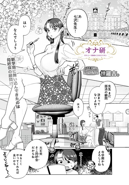 [拘束]オナ研 -オナニー実験体にされたワタシ-（単話）｜世羅吉。 評価