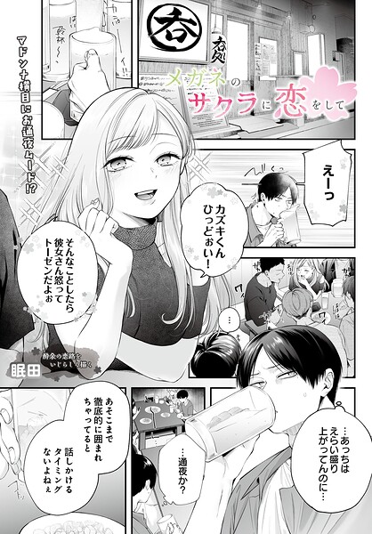 [単話]メガネのサクラに恋をして（単話）｜眠田 評価