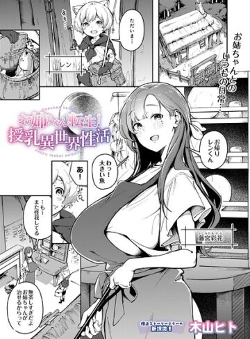 [単話]お姉ちゃん転生！授乳異世界性活（単話）｜木山ヒト 評価5.00