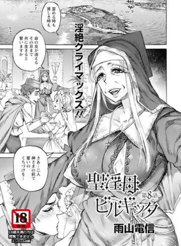 [単話]聖淫母ビルギッタ 【単話】（単話）｜雨山電信 評価5.00