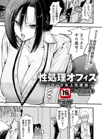 [単話]性処理オフィス 〜パワハラ女上司調教〜 【単話】（単話）｜ハヤアルキ 評価