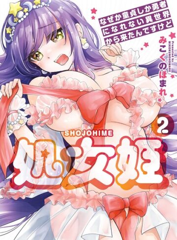 [羞恥]処女姫〜なぜか童貞しか勇者になれない異世界から来たんですけど〜【単行本版】｜みこくのほまれ 評価5.00
