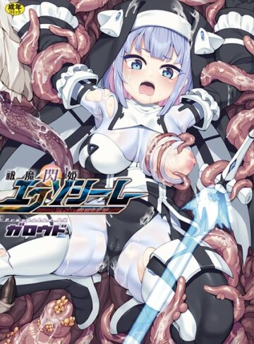 [ファンタジー]祓魔閃姫エクソシーム｜ガロウド 評価