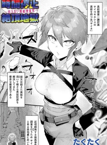 [ファンタジー]時間停止絶頂地獄〜抗えない異能捜査官〜（単話）｜たくたく 評価
