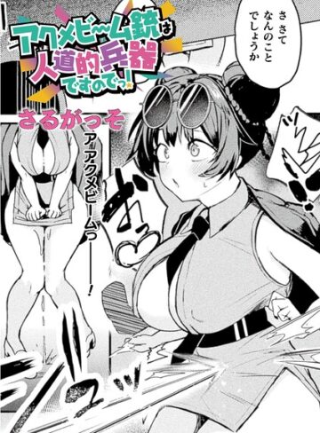 [ファンタジー]アクメビーム銃は人道的兵器ですのでっ！（単話）｜さるがっそ 評価