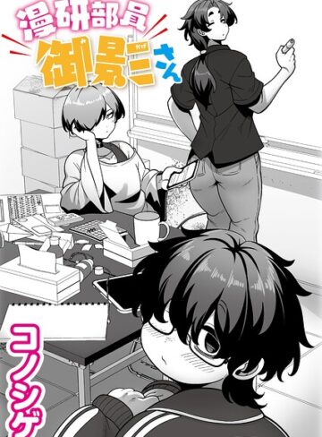[単話]漫研部員御影さん（単話）｜コノシゲ 評価5.00
