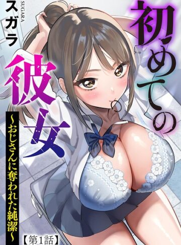 [制服]初めての彼女 〜おじさんに奪われた純潔〜（単話）｜スガラ 評価