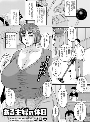[単話]ある主婦の休日（単話）｜ジロウ 評価5.00