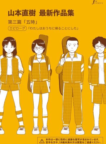 [単話]山本直樹最新作品集（単話）｜山本直樹 評価5.00