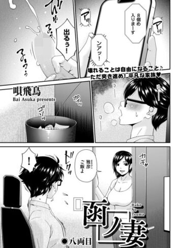 [羞恥]函ノ妻（単話）｜唄飛鳥 評価2.00