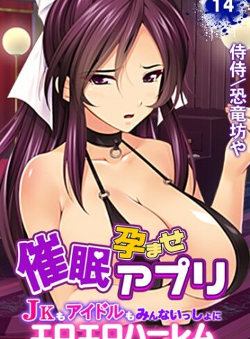 [単話]催●孕ませアプリ〜JKもアイドルもみんないっしょにエロエロハーレム〜（単話）｜侍侍 評価5.00