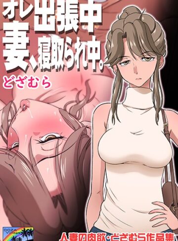[単話]オレ出張中、妻寝取られ中。｜どざむら 評価5.00