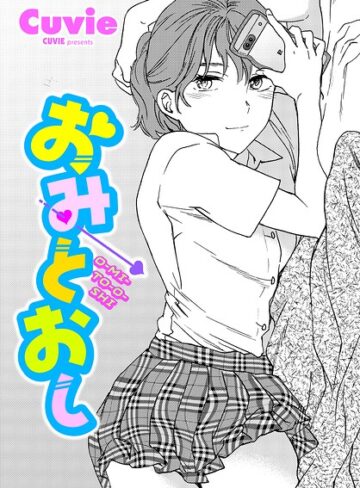 [単話]おみとおし（単話）｜Cuvie 評価5.00