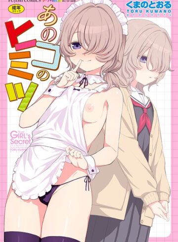[単行本]あのコのヒミツ【デジタル版 FANZA版ペーパー付き】｜くまのとおる 評価