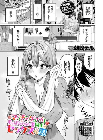 [クンニ]マッチングアプリですっぽかされた者同士がセックスする話（単話）｜朝峰テル 評価4.80
