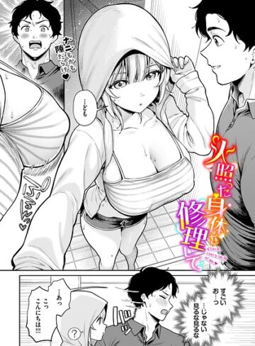[単話]火照った身体を修理して（単話）｜るるえぱ 評価