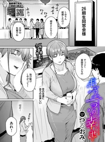 [単話]もう一つの幸せ（単話）｜つるおみ 評価