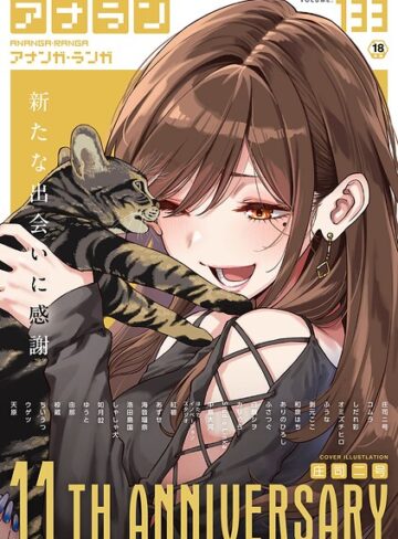 [マンガ誌]アナンガ・ランガ Vol.133｜庄司二号 評価