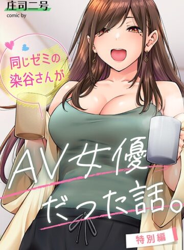 [フルカラー]同じゼミの染谷さんがAV女優だった話。（単話）｜庄司二号 評価4.80