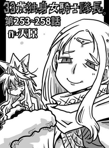 [ギャグ・コメディ]33歳独身女騎士隊長。（単話）｜天原 評価4.89