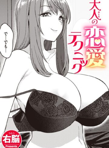 [単話]大人の恋愛テクニック（単話）｜右脳 評価5.00