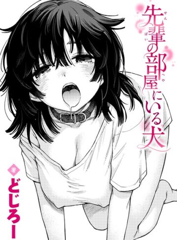 [単話]先輩の部屋にいる犬（単話）｜どじろー 評価5.00