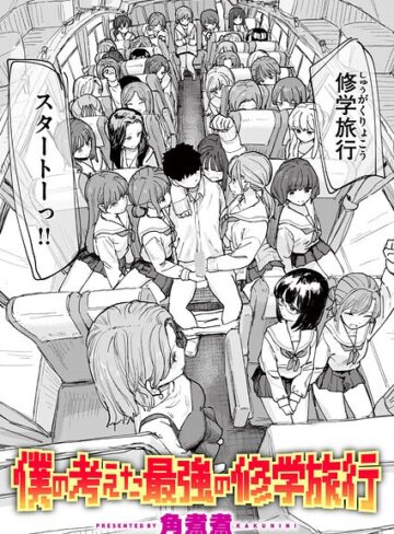[単話]僕の考えた最強の修学旅行（単話）｜角煮煮 評価5.00