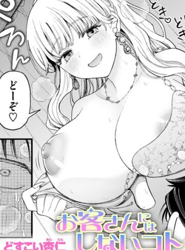 [単話]お客さんにはしないコト（単話）｜どすこい杏仁 評価5.00