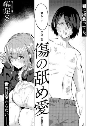 [単話]傷の舐め愛（単話）｜熊足S 評価5.00