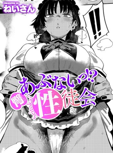 [単話]あぶないっ！？性徒会（単話）｜ねいさん 評価4.80