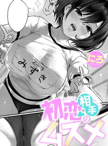 [単話]初恋相手のムスメ（単話）｜にろ 評価
