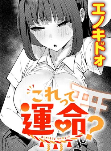 [制服]これって運命？（単話）｜エノキドォ 評価5.00