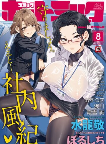 [マンガ誌]コミックホットミルク2026年08月号｜水龍敬 評価