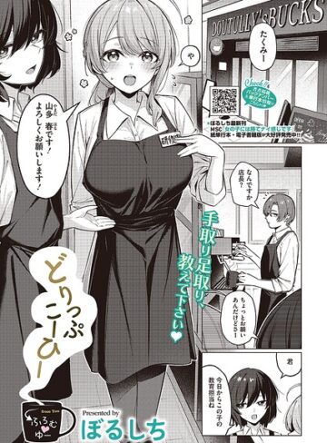 [単話]どりっぷこーひー→ふろむ ゆー（単話）｜ぼるしち 評価4.80