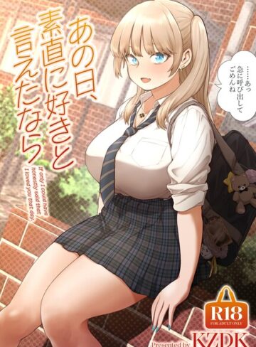 [単行本]あの日、素直に好きと言えたなら｜カズヲダイスケ 評価4.50