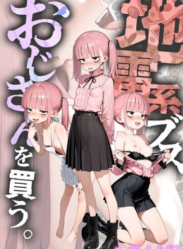 [フルカラー]地雷系ブス、おじさんを買う。 モザイク版｜kz 評価5.00