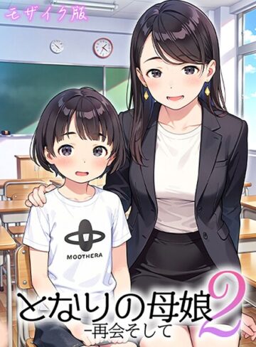 [フルカラー]となりの母娘 モザイク版｜AIRCOLOR 評価4.00