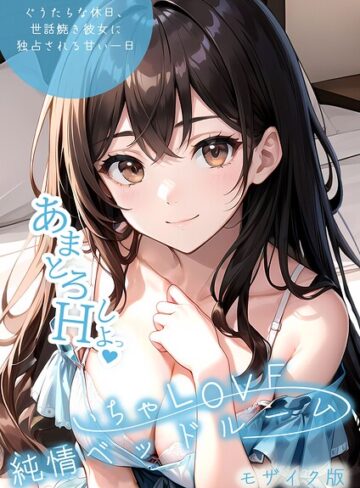 [単行本]いちゃLOVE純情ベッドルーム モザイク版｜いんちゃるの 評価3.00